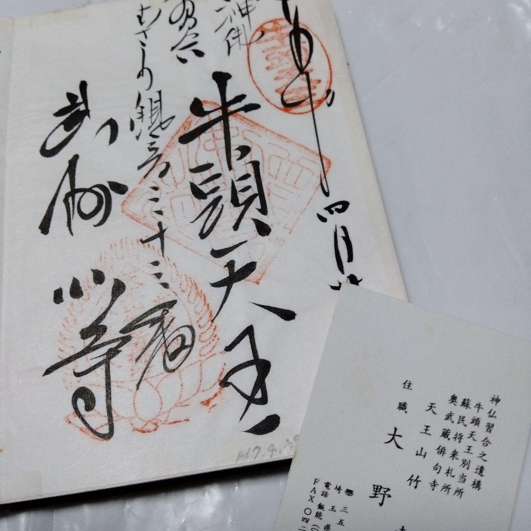 御朱印 まとめ⓶ 46点 1点価格限界値 鎌倉大仏 真木大堂 大宰府 上杉