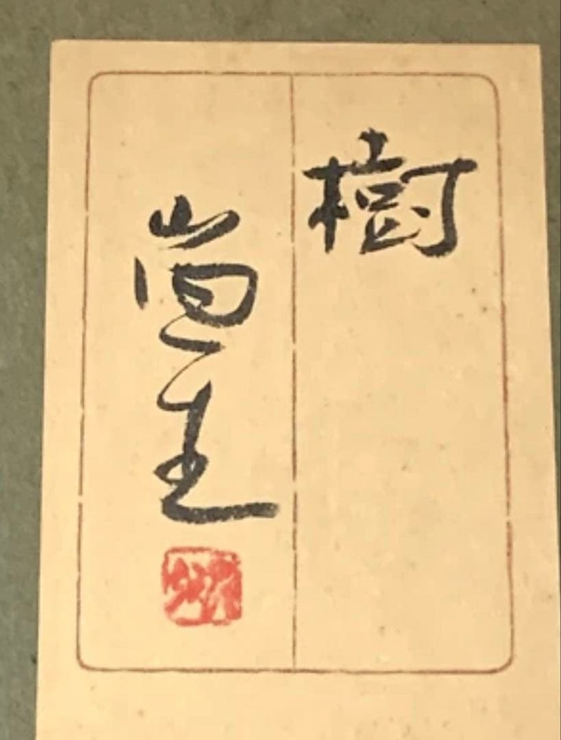 樹」 山内一生 安い 小原和紙工芸 貼り絵作家 額付き アート 絵画 r