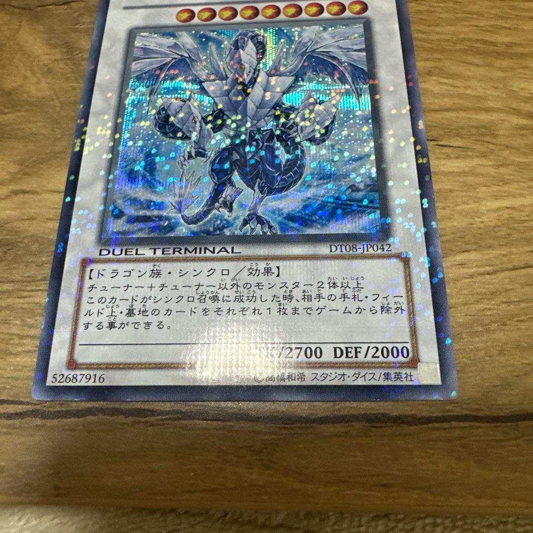遊戯王　氷結界の龍トリシューラ　dt シークレット