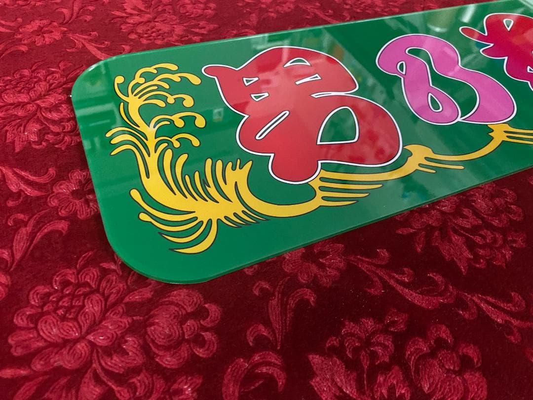 ★New★アルナ中★プリントアンドン　男乃花道