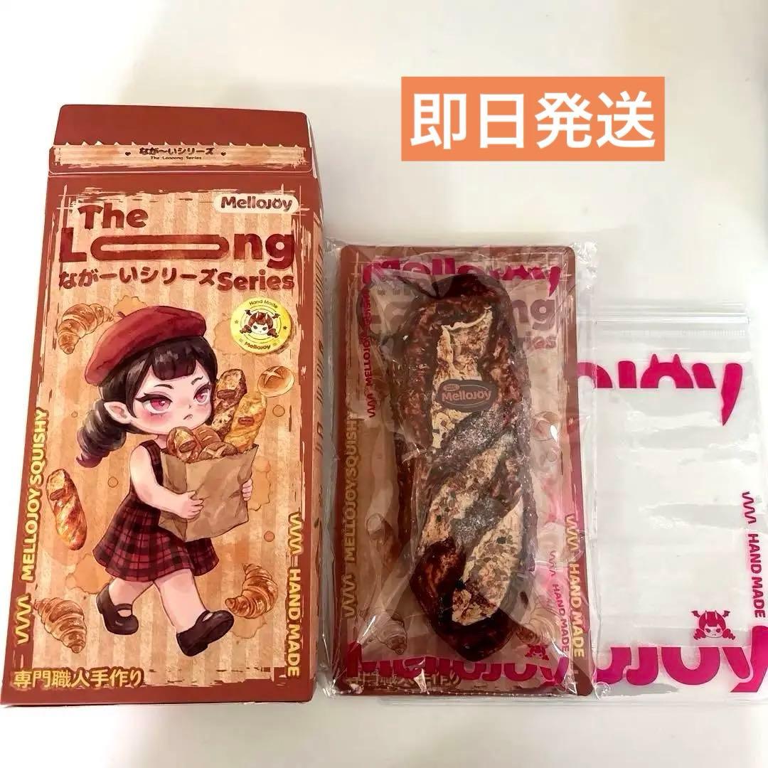 即日発送】Mellojoy メロジョイ ながーいシリーズ チョコレート