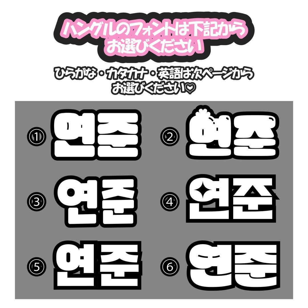 厚】花様専用 ネームボード オーダー ハングル うちわ文字 名札 吉沢亮