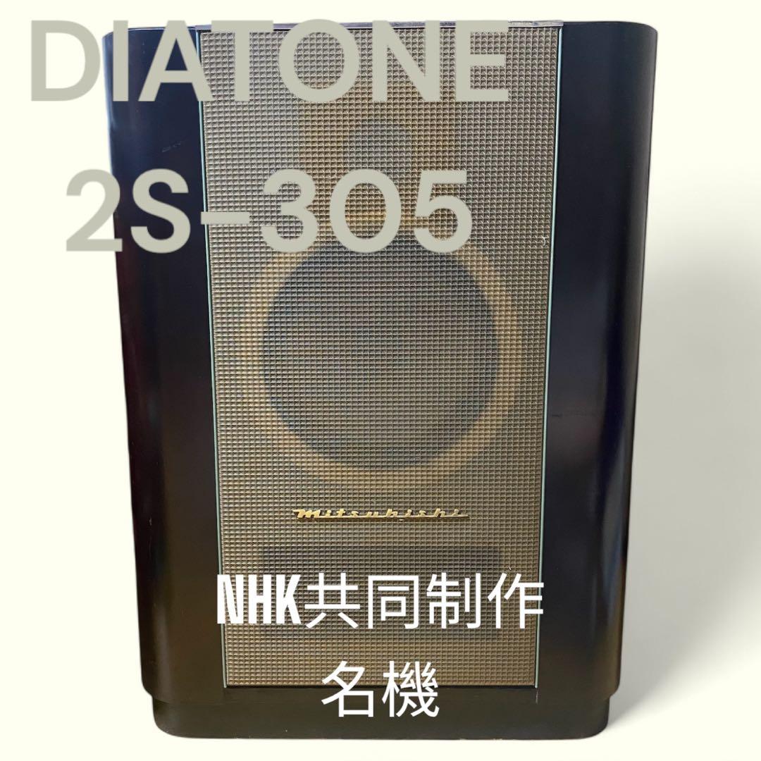 DIATONE 2S-305 スピーカー NHK共同開発 Diatone（ダイヤトーン）2S-305 スピーカー修理実例と価格 （2024年8月