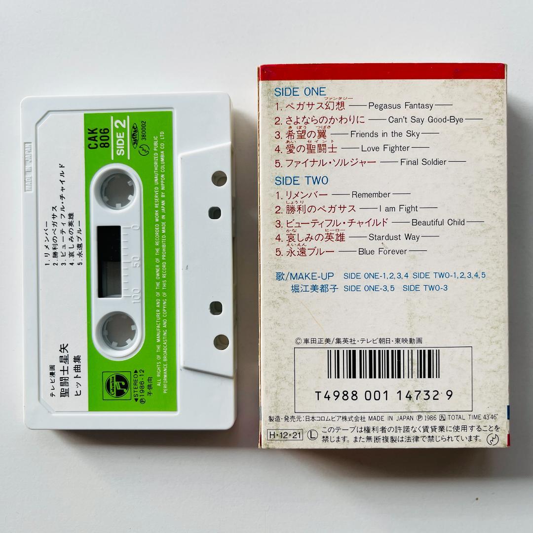 貴重 カセットテープ〔 聖闘士星矢 ヒット曲集 〕セイントセイヤ