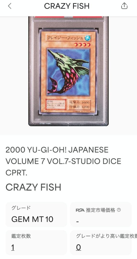 遊戯王 クレイジー・フィッシュ PSA10 初期 Vol.7ダイス版