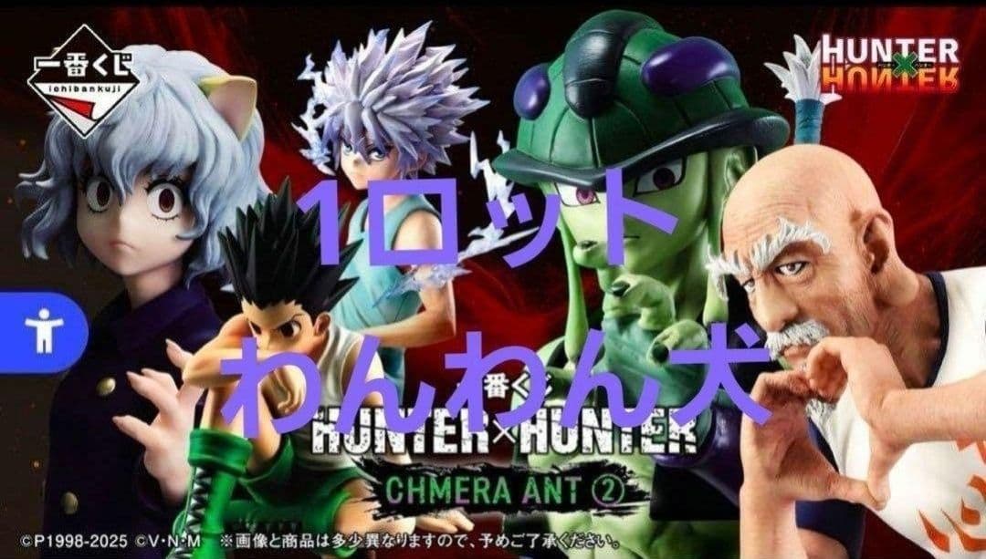 【新品】HUNTER×HUNTER　一番くじ　1ロット 一番くじ HUNTER×HUNTER CHMERA ANT ロット 販促品付 一番くじ HUNTER