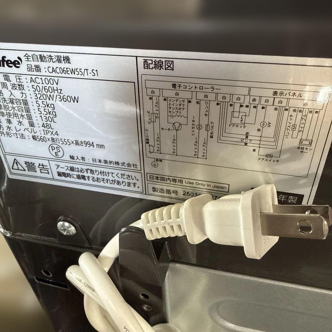 名古屋近郊限定　2025年 コンフィ　洗濯機　5.5kg 極美品