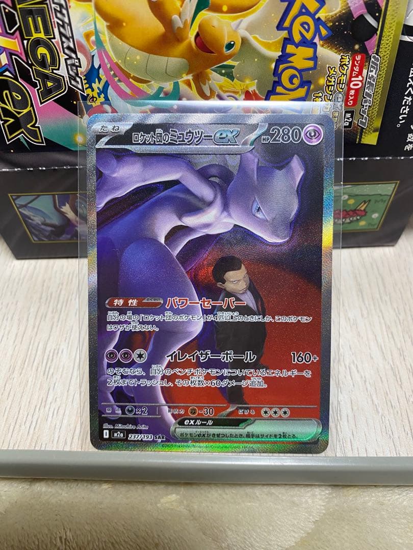 ロケット団のミュウツーex SAR M2a 237/193