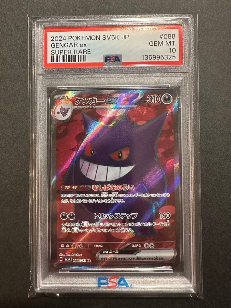 PSA10】ゲンガーex SR 088/071 - メルカリ
