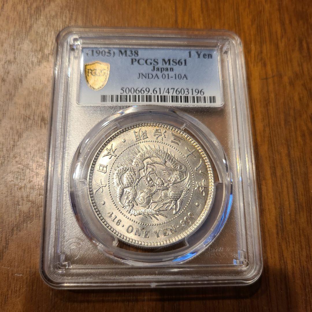 PCGS　明治38年　新1円銀貨　MS61 未使用　古銭　 新1円銀貨（小型）明治38年 NGC MS61 - セキグチは1964年創業の古銭