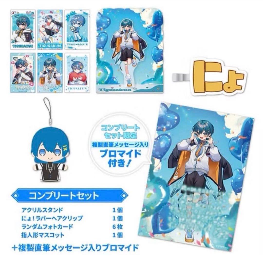 ちぐさくん バースデーグッズ コンプリートセット ちぐさくん BIRTHDAY GOODS 2024 コンプリートセット - メルカリ