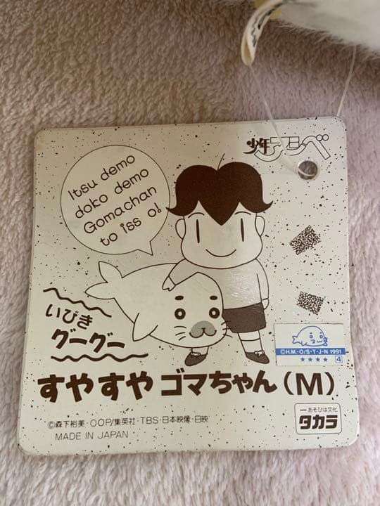 すやすやゴマちゃん(M)ぬいぐるみ