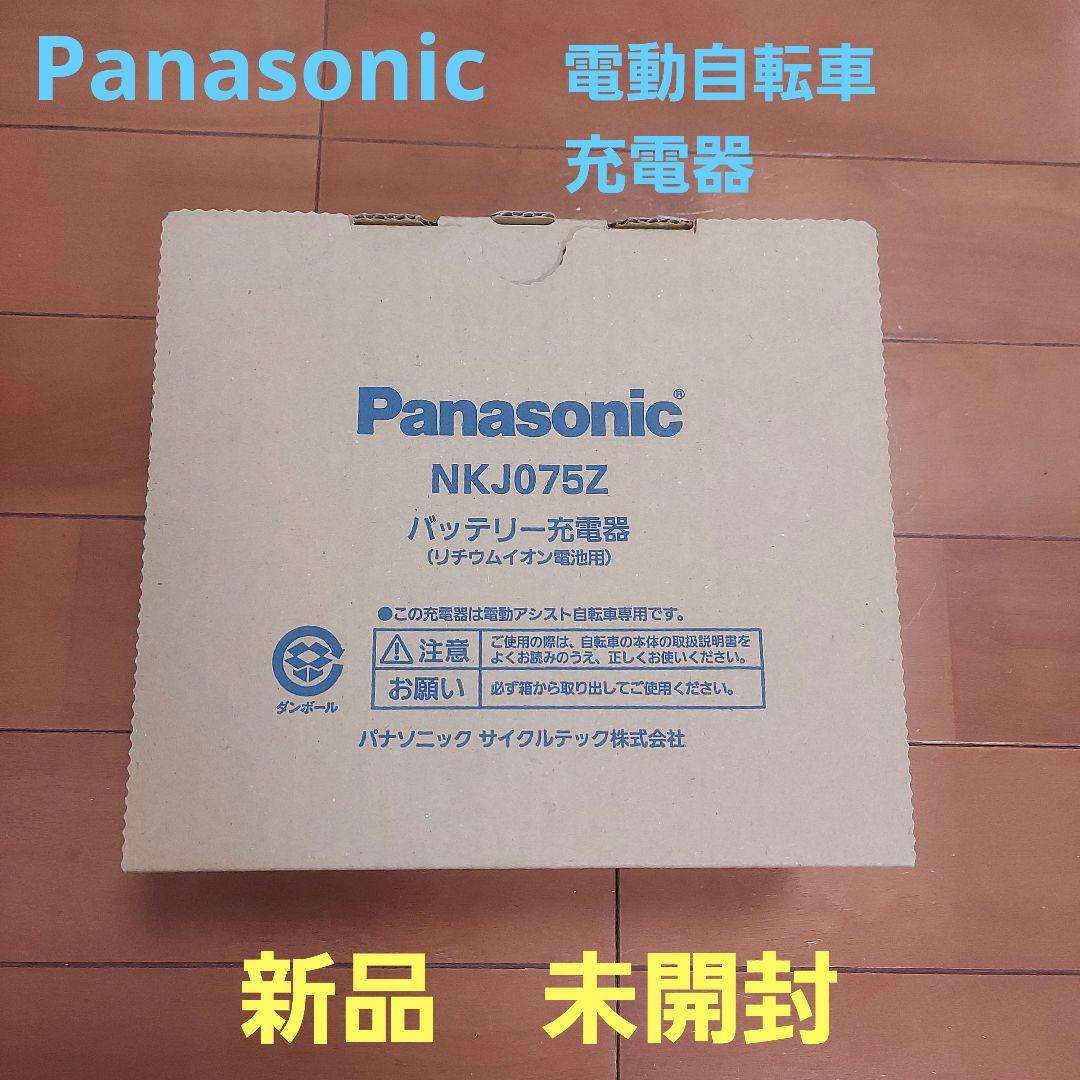 Panasonic NKJ075Z 電動自転車用充電器　新品　未開封 Panasonic（パナソニック） 純正 NKJ075Z 電動自転車用 バッテリー