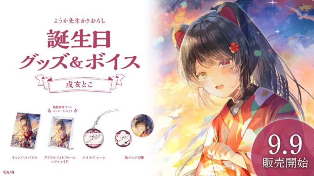 戌亥とこ　誕生日グッズ　2022 2023 2024