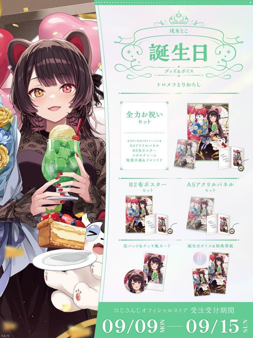戌亥とこ　誕生日グッズ　2022 2023 2024
