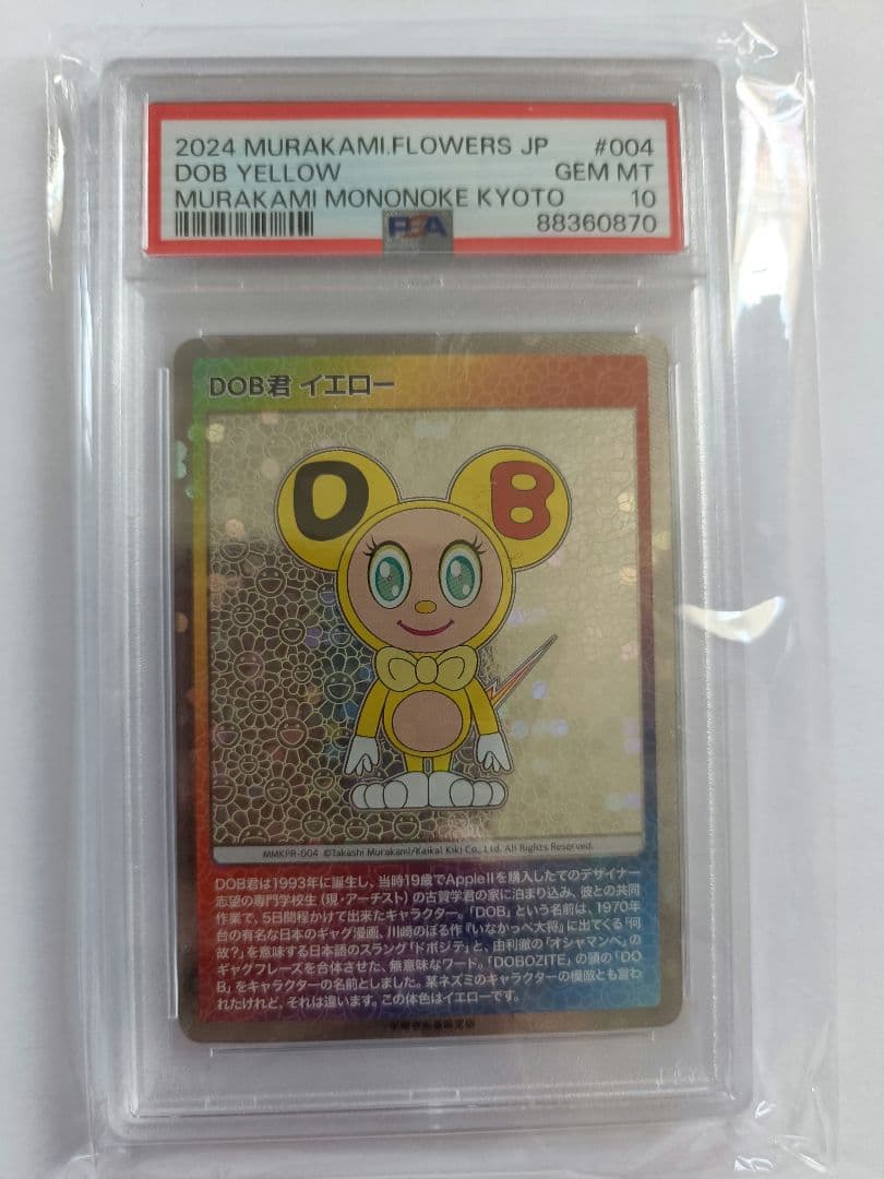 DOB イエロー YELLOW PSA10 村上隆 日本語　トレカ　鑑定 PSA10 村上隆 108フラワーズ 朝ぼらけちゃん 日本語 英語 2枚セット