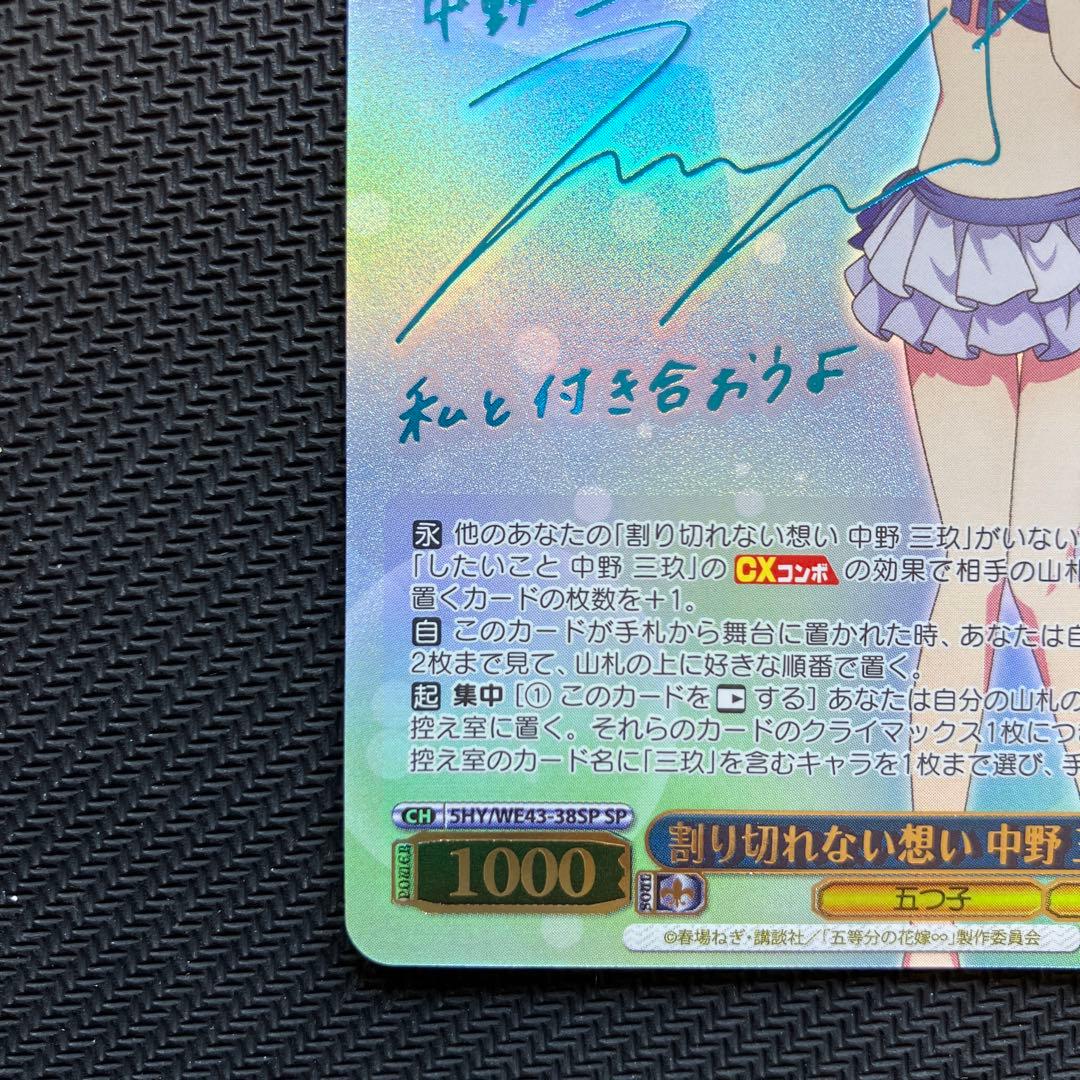 最安値 ヴァイス 五等分の花嫁 割り切れない想い 中野 三玖 SP サイン