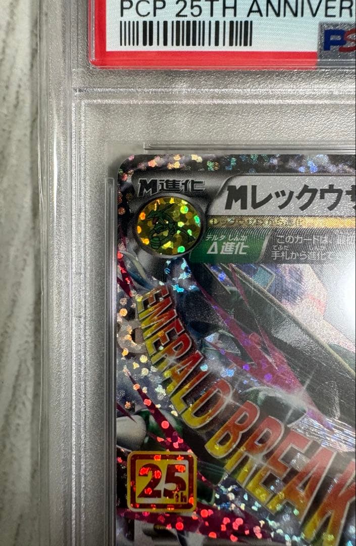 MレックウザEX 25周年記念カード #024 ポケモンカード 《PSA10