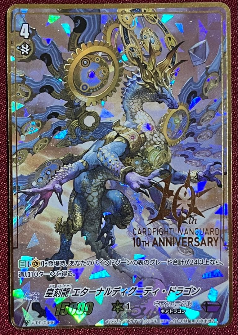 ヴァンガード 皇刻龍 エターナルディグニティ・ドラゴン V-PR/0466 状態B〕皇刻龍エターナルディグニティ・ドラゴン【PR】{V-PR/0466