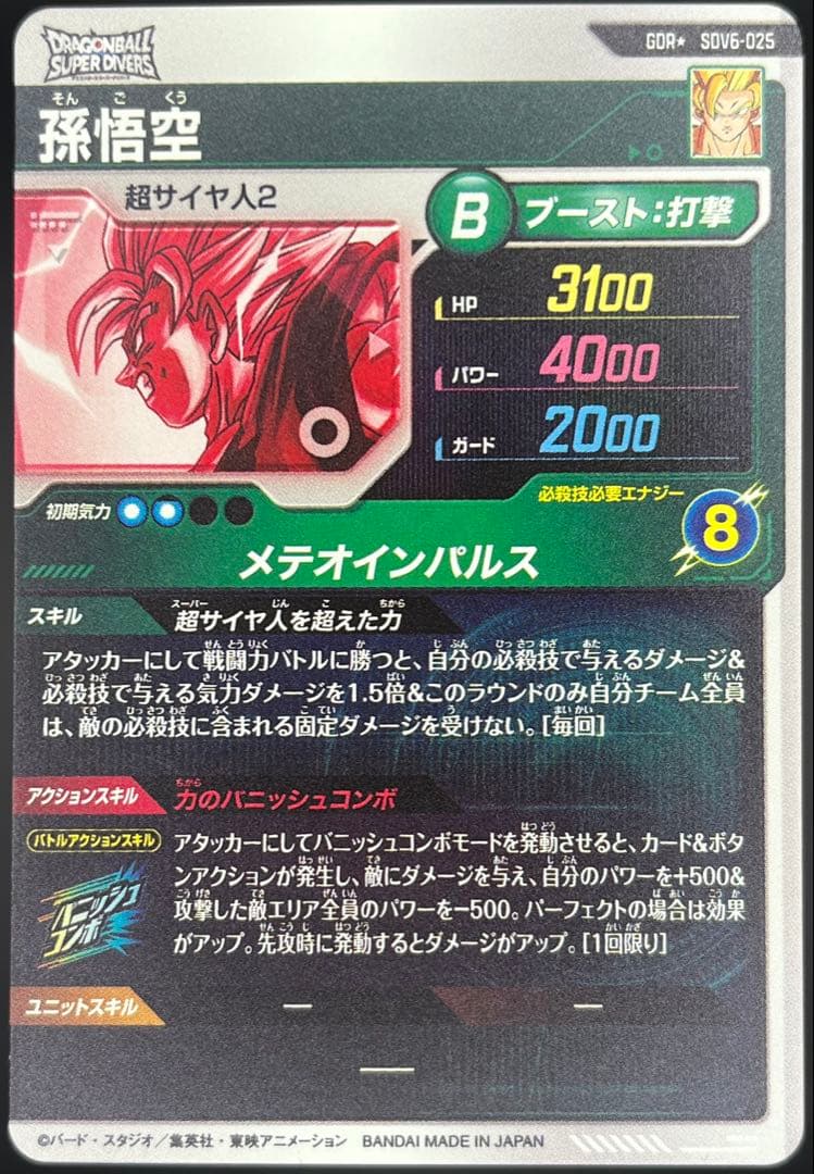 ドラゴンボールダイバーズ SDV6-025 孫悟空:超サイヤ人2 GDR★