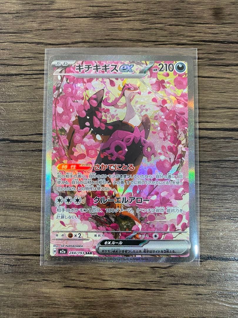 キチキギスex SAR M2a 244/193 メガドリームex - メルカリ