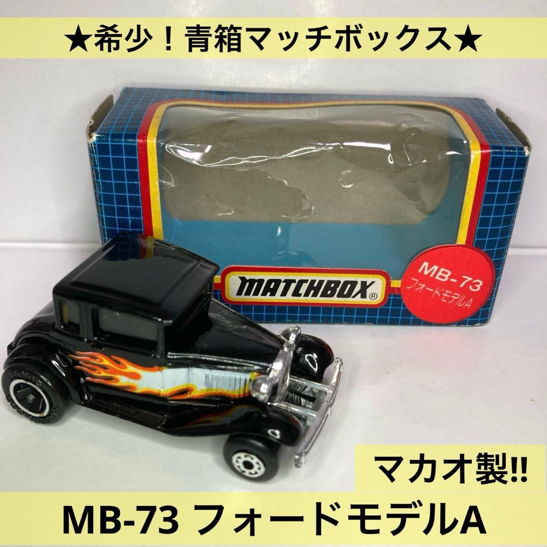 ☆希少☆青箱マッチボックス☆MB-73 フォードモデルA FORD 黒 マカオ製
