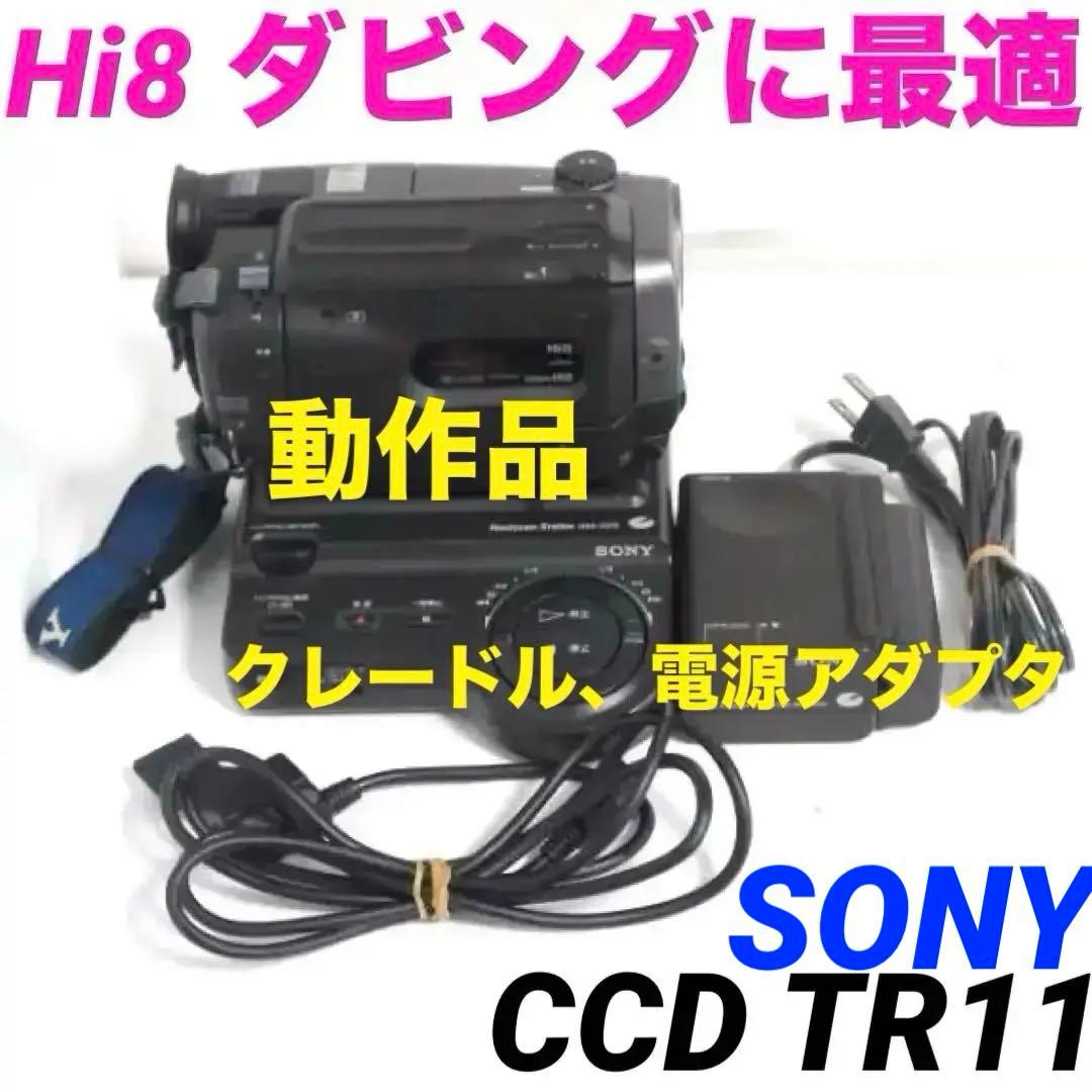 【動作品】CCD-TR11 SONY Hi8ビデオカメラ　8mm 　908 Amazon.co.jp: ソニー CCD-TR11 8mmビデオカメラ(8mmビデオデッキ
