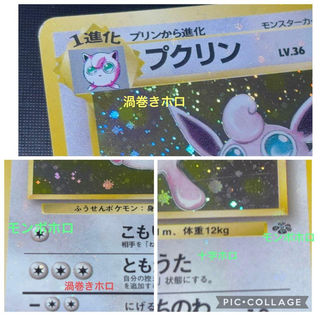 旧裏 美品 プクリン 強全面ホロ 渦巻ホロ②個 モンボホロ② ポケモン