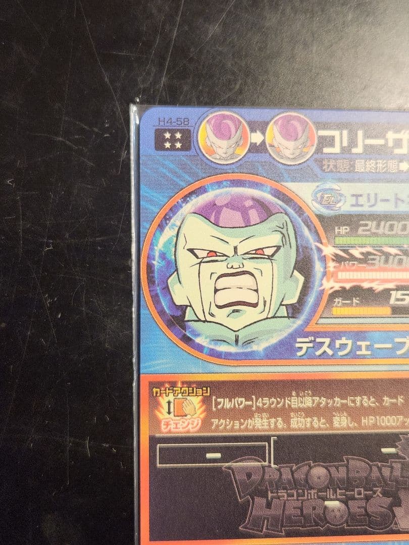 ☆ 美品 旧弾 ドラゴンボールヒーローズ フリーザ H4-58 ☆