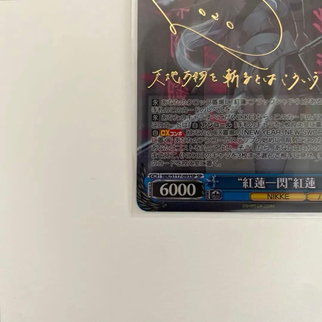 ヴァイスシュヴァルツ / 勝利の女神:NIKKE 紅蓮一閃　SP サイン箔押し
