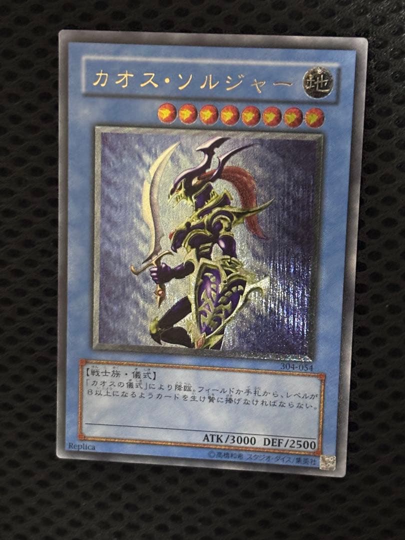 ジ*ー様 美品〜極美品　カオス・ソルジャー　レリーフ　遊戯王