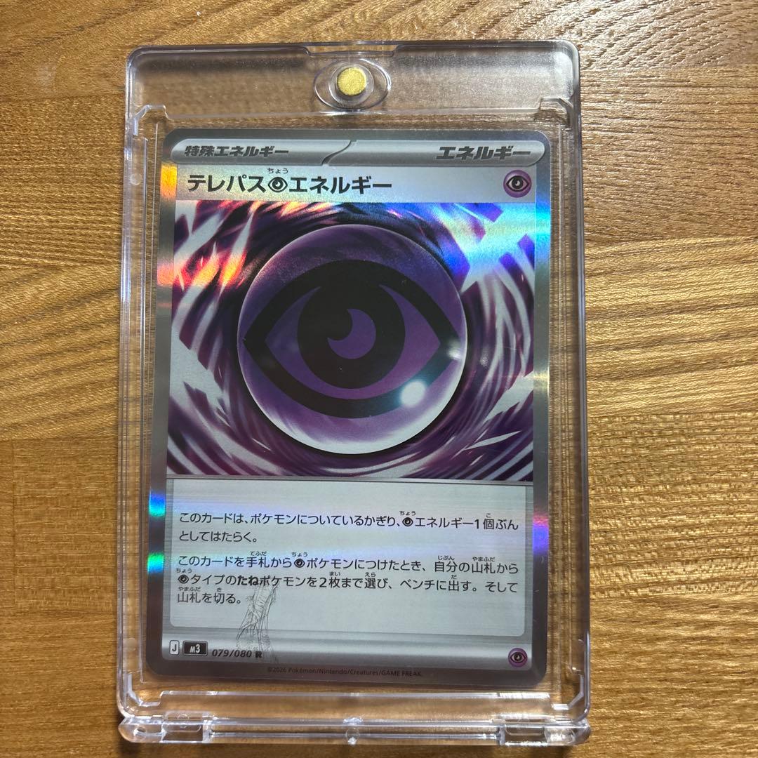 ポケモンカードゲーム]エラーカード テレパス超エネルギー 079/080