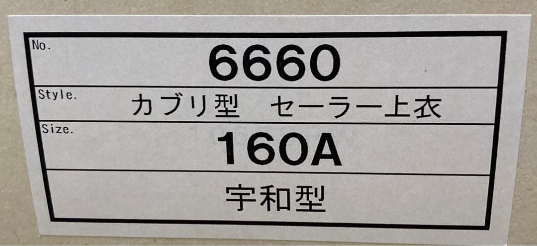 カンコー　カブリ型セーラー上衣160A　宇和型