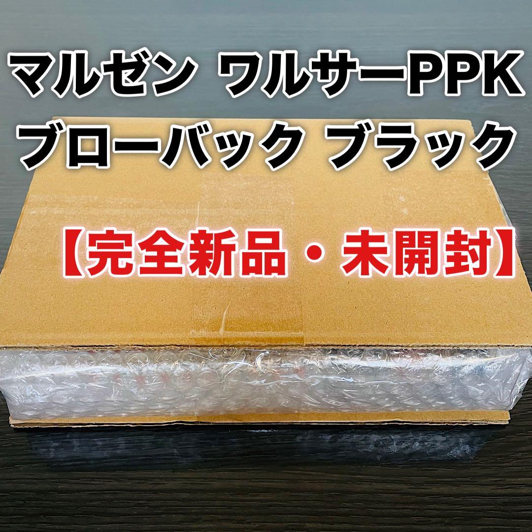 【完全新品・未開封】マルゼン ワルサーPPK ブローバック ブラック 最新ロット マルゼン】ワルサー PPK/S ガスブローバック ブラックメタル 最新