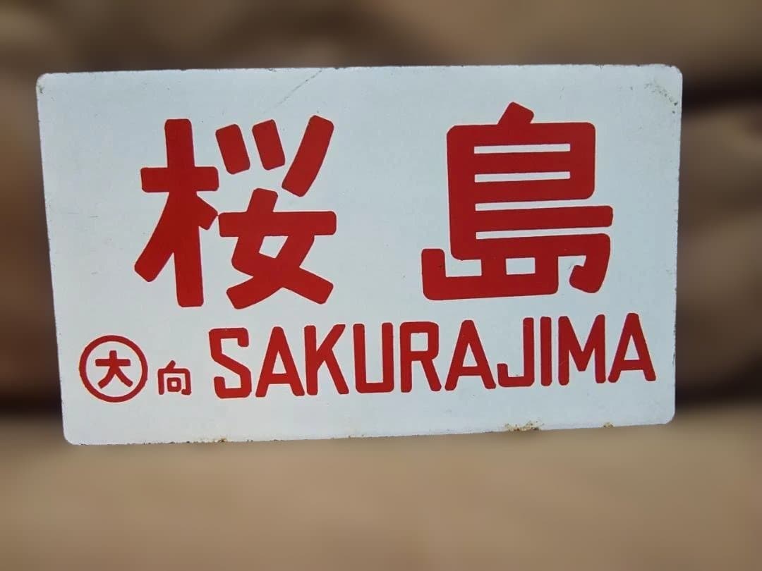 愛称板 サボ 金属製 桜島 東海道本線 急行 EF58 C61 方向幕 - メルカリ