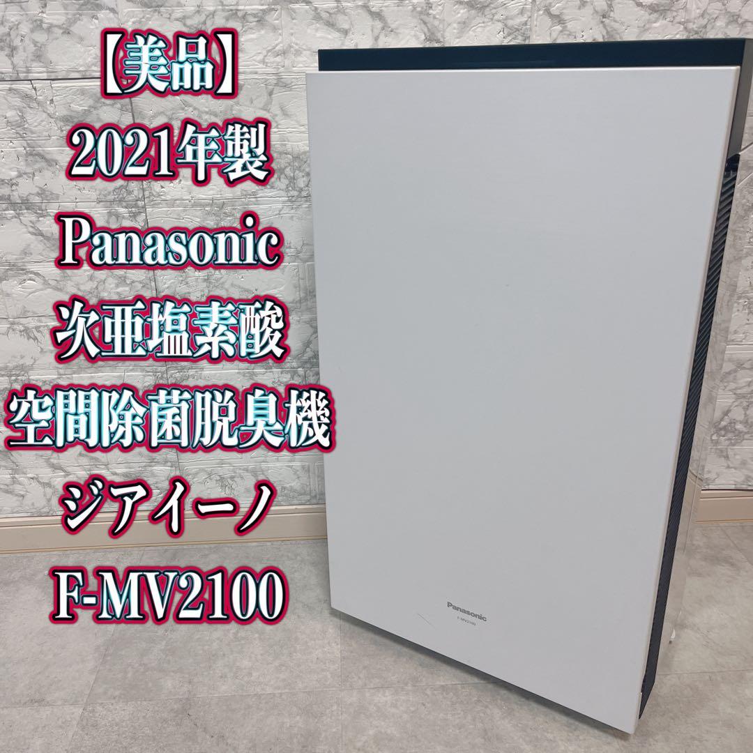 Panasonic F-MV2100 次亜塩素酸空間除菌脱臭機　2021年製 次亜塩素酸 空間除菌脱臭機「ジアイーノ」2機種を発売 | 個人向け商品