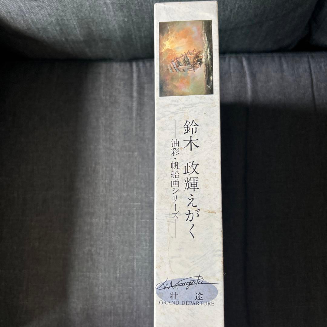 鈴木政輝 えがく 壮途 ジグソーパズル 油彩・帆船画シリーズ 1000ピース