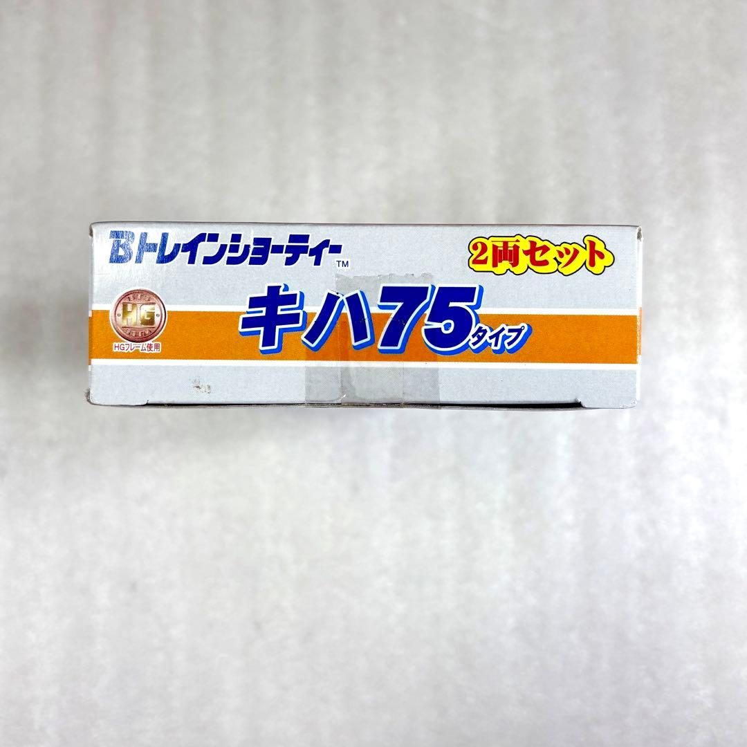 【未開封未組立】Bトレイン Bトレ キハ75タイプ 2両セット1箱