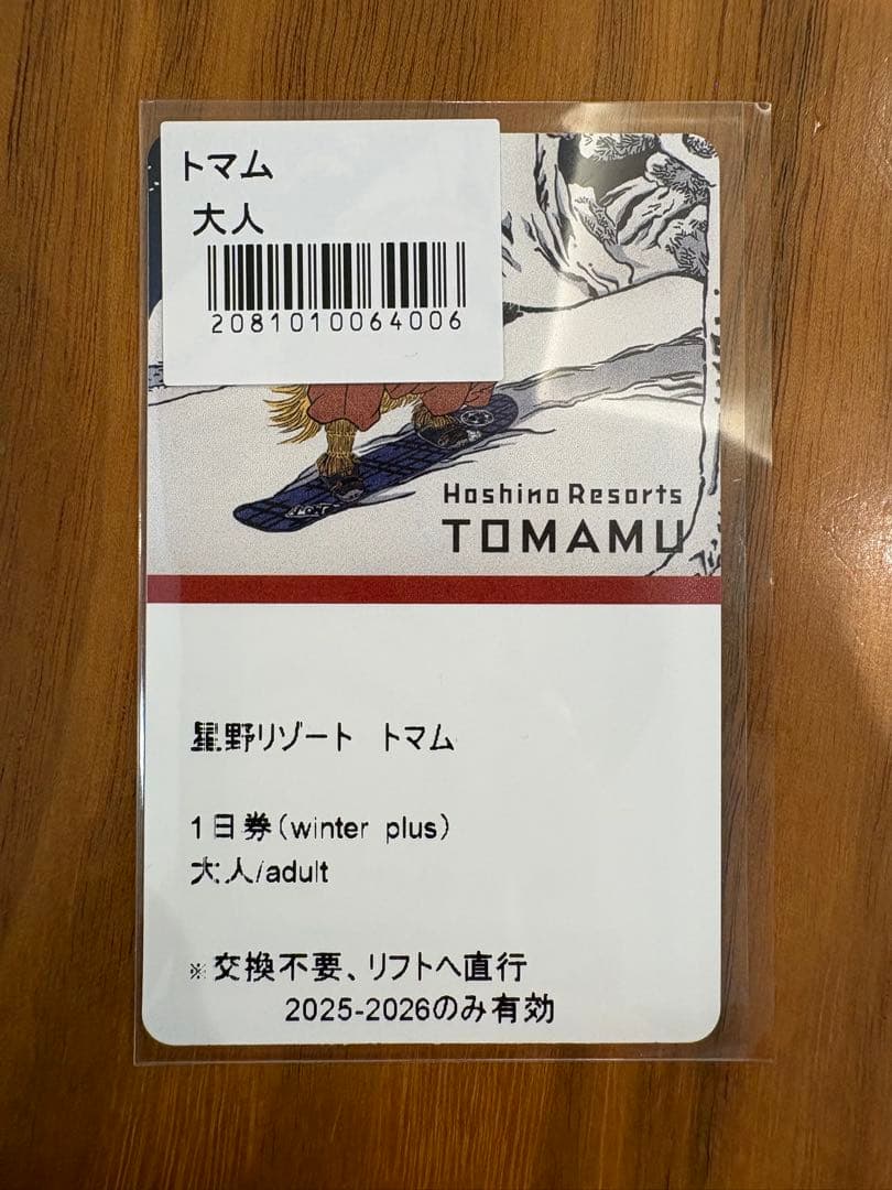 星野リゾート トマム 1日券 大人用 - メルカリ
