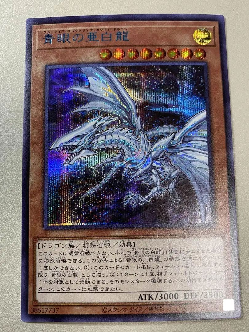 青眼の亜白龍 SPECIAL BLUE Ver. オルタナティブ 1000枚限定 - メルカリ