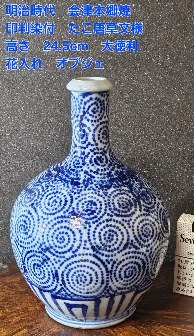 明治時代　東北民窯　会津本郷焼　 印判染付　たこ唐草文様　24.5cm　大徳利