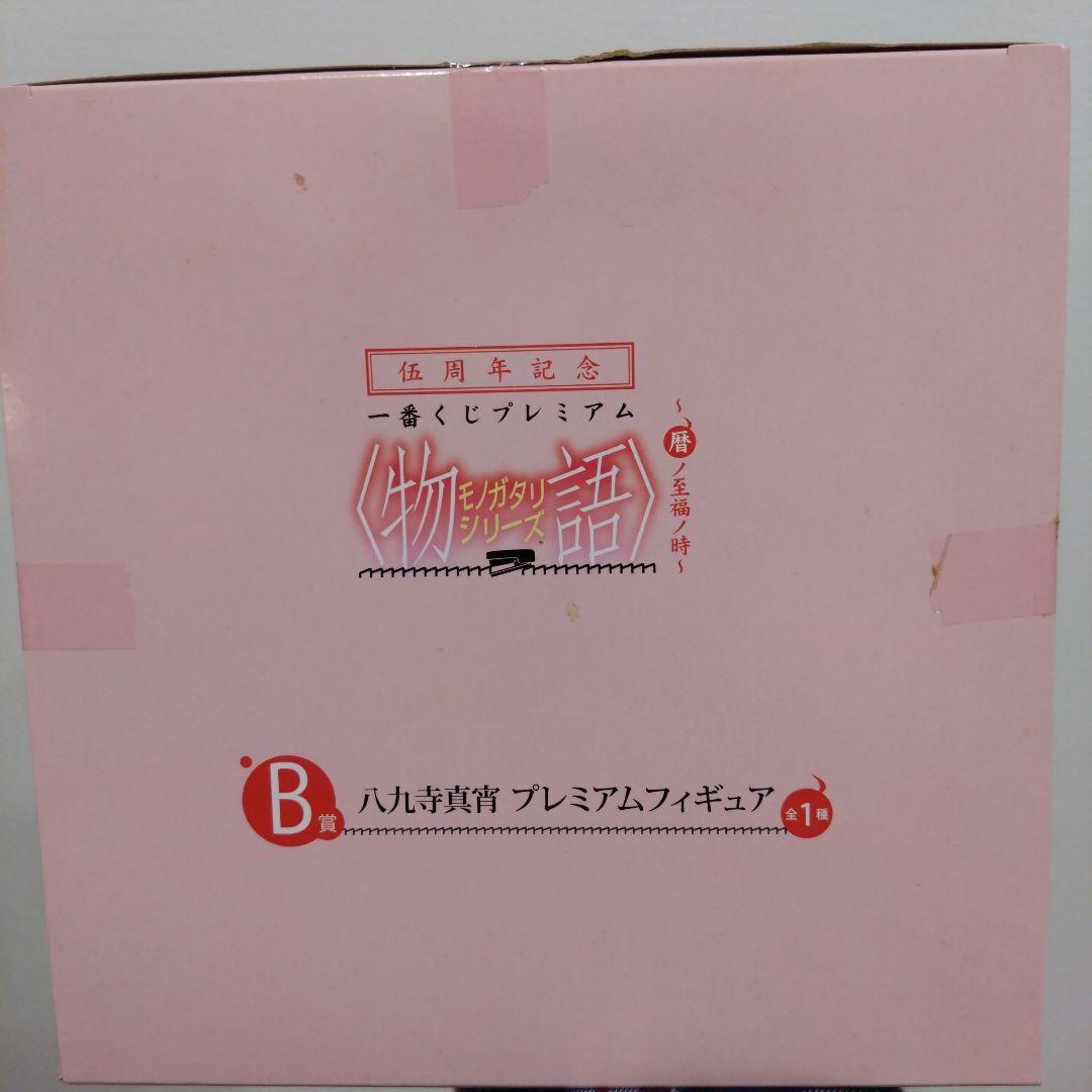 一番くじプレミアム 物語シリーズ 暦ノ至福ノ時　A賞 忍野忍 ＆B賞　八九寺真宵