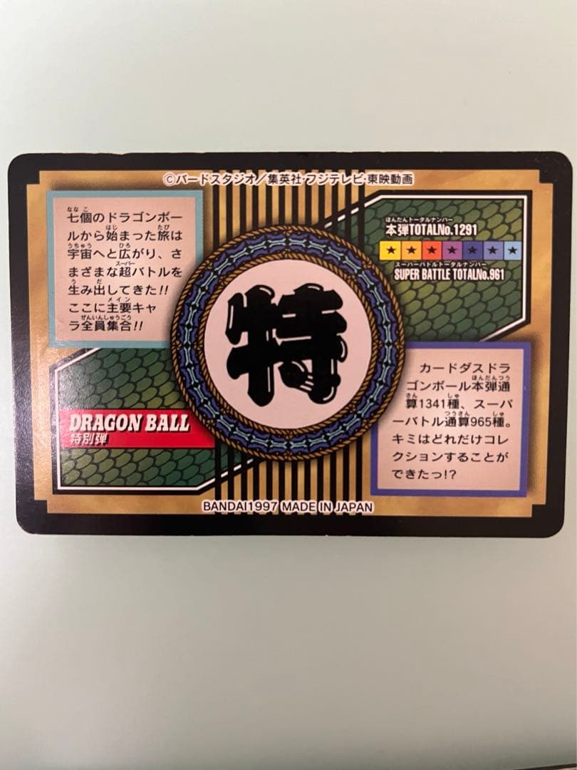 ドラゴンボールカードダスNo.81 全員集合　特別弾