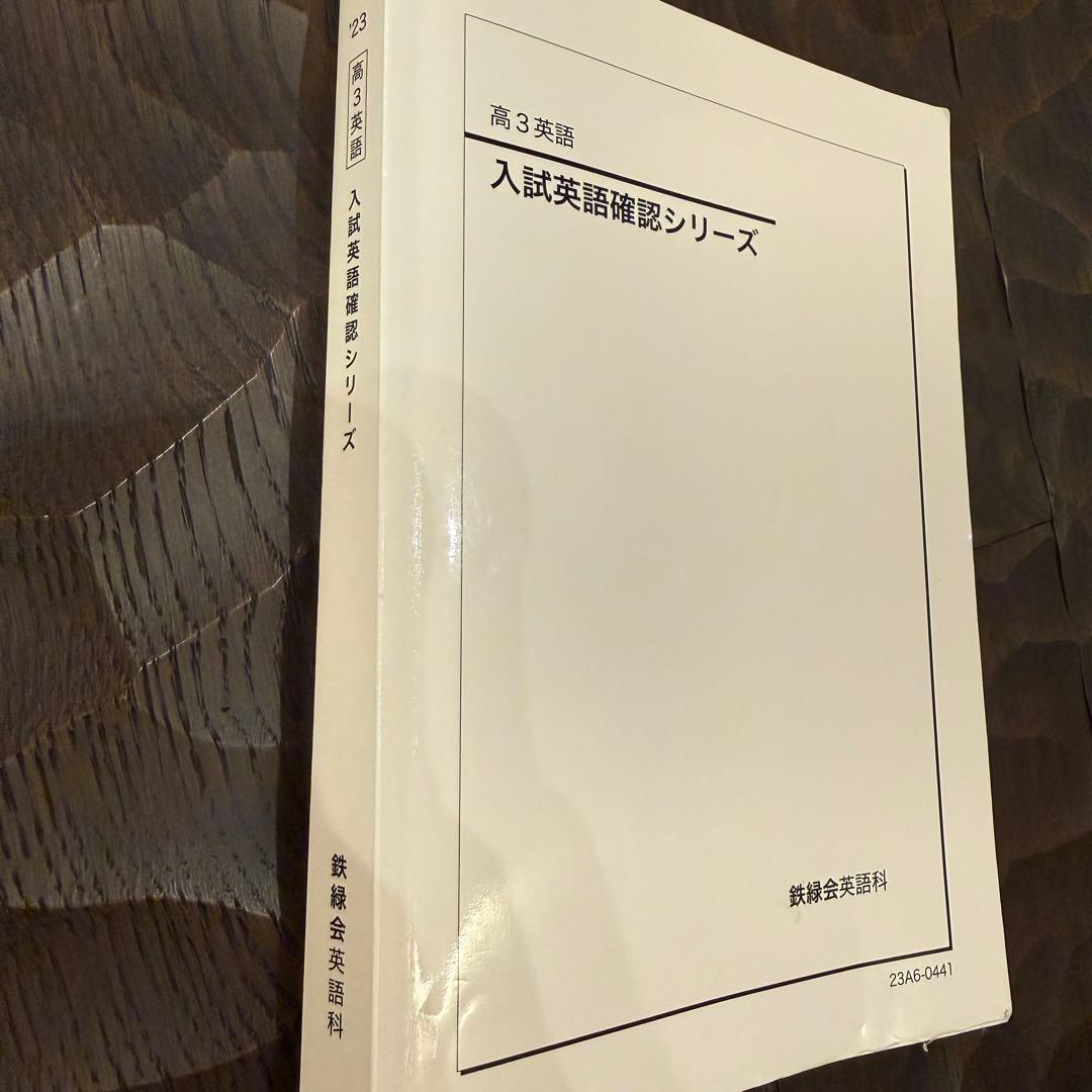 鉄緑会 高3英語 入試英語確認シリーズ 2023年度版 - メルカリ