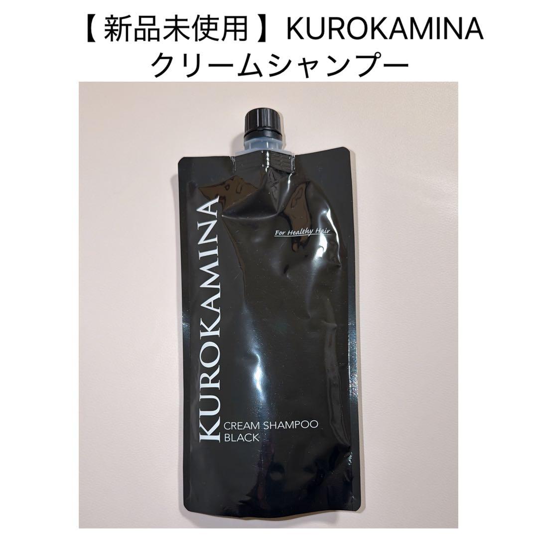 新品未使用 】KUROKAMINA クリームシャンプー - メルカリ