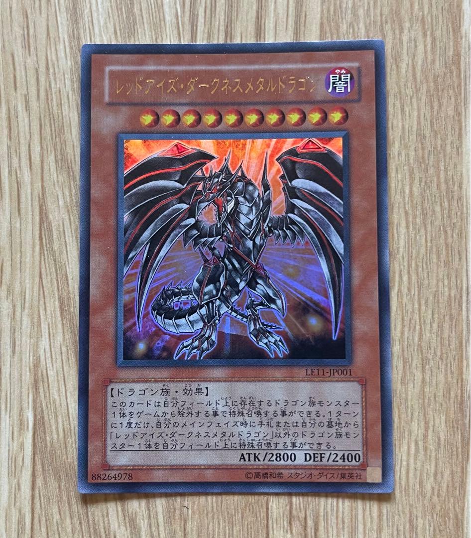初版 遊戯王 レッドアイズダークネスメタルドラゴン ウルトラ LE11