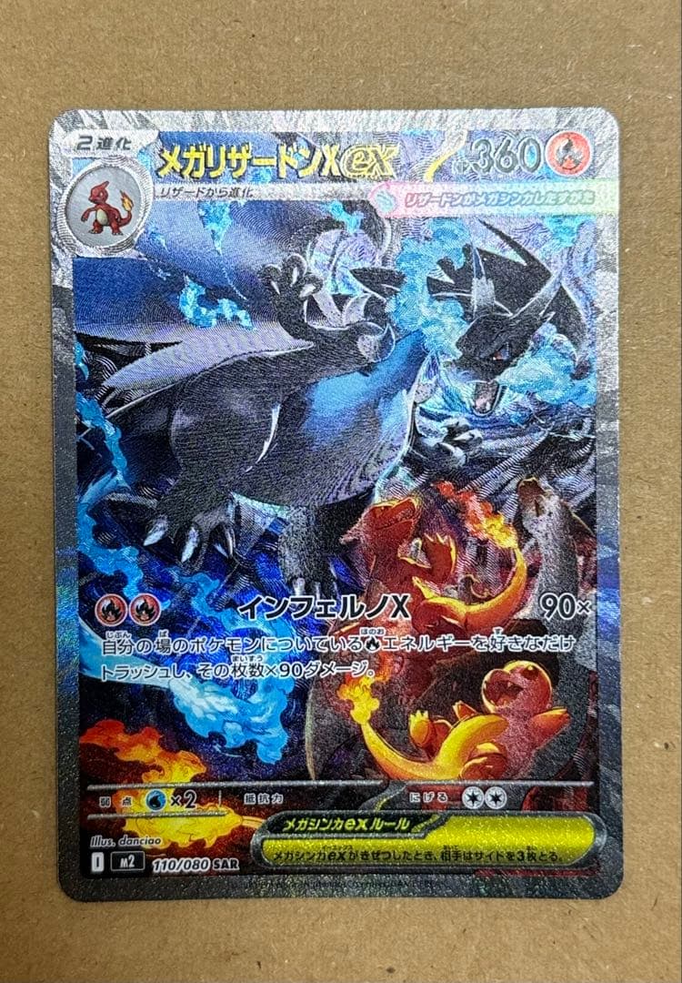 ポケモンカードメガリザードンX ex SAR ポケモンカードゲーム メガリザードンXex SAR M2 110/080 ポケモン