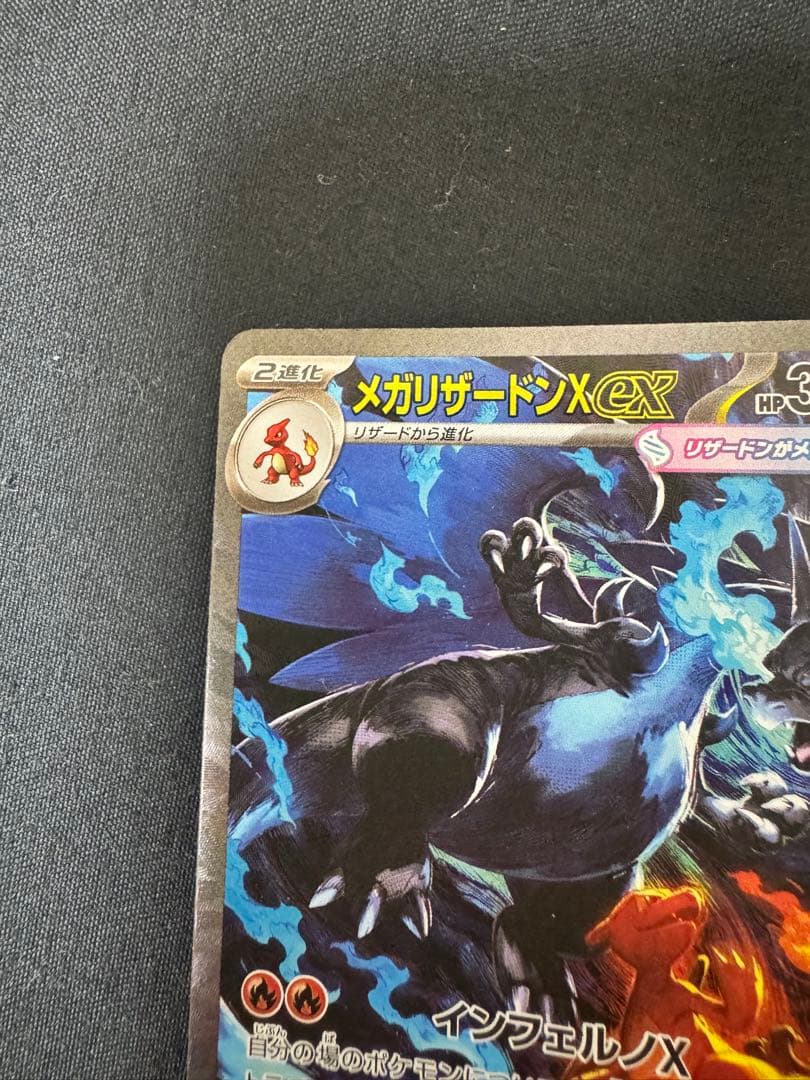 ス*ク様 メガリザードンX ex sar