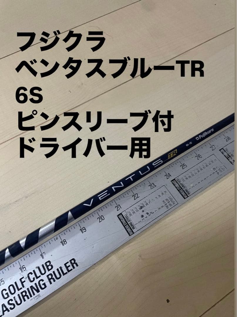 174 フジクラ ベンタスブルーTR 6S ピンスリーブ付 ドライバー用
