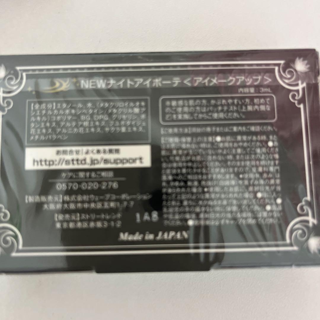 ナイトアイボーテII 4個セット